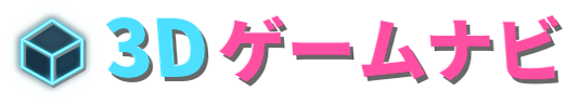 3Dゲームナビ